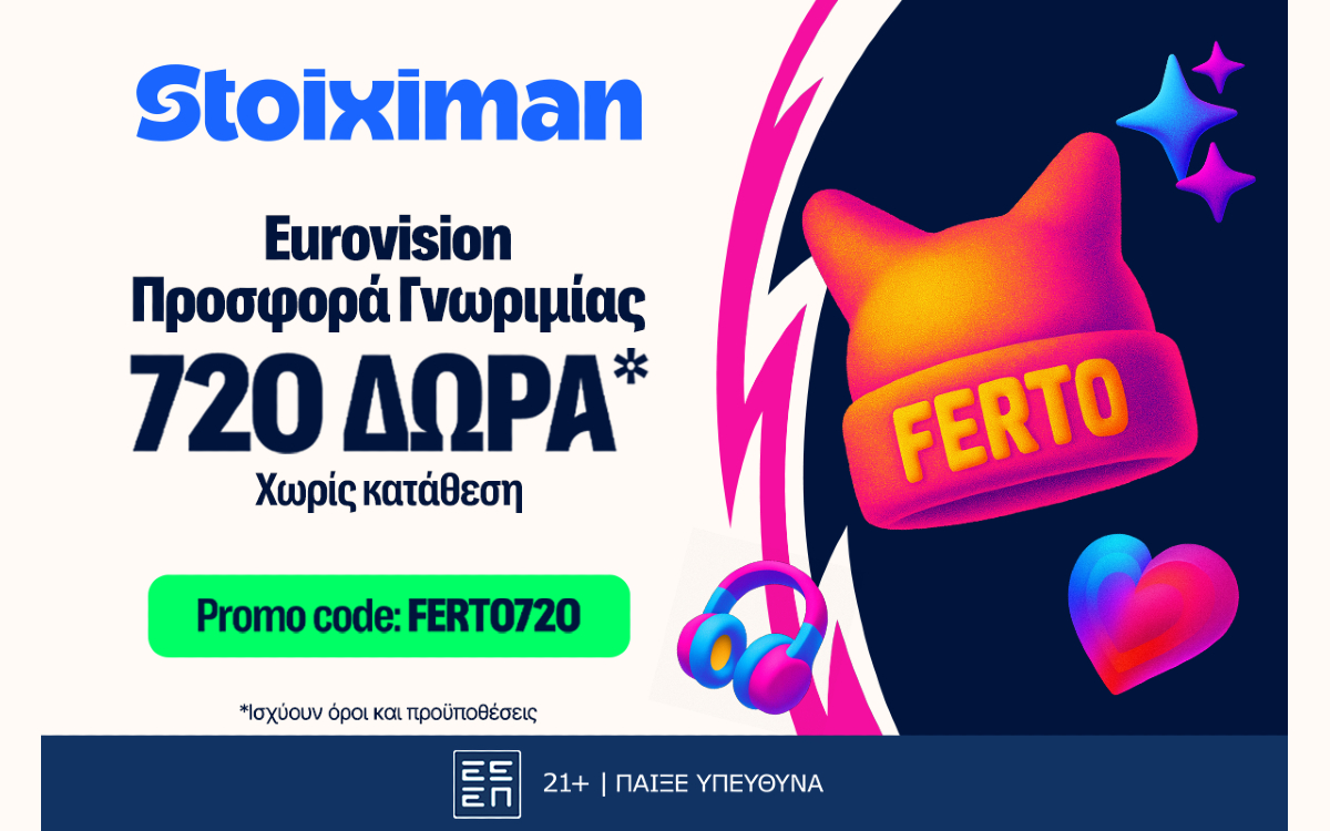 Στα Stoiximan δώρα, δεν λες FERTO! Τα παίρνεις σε νέα προσφορά γνωριμίας*!
