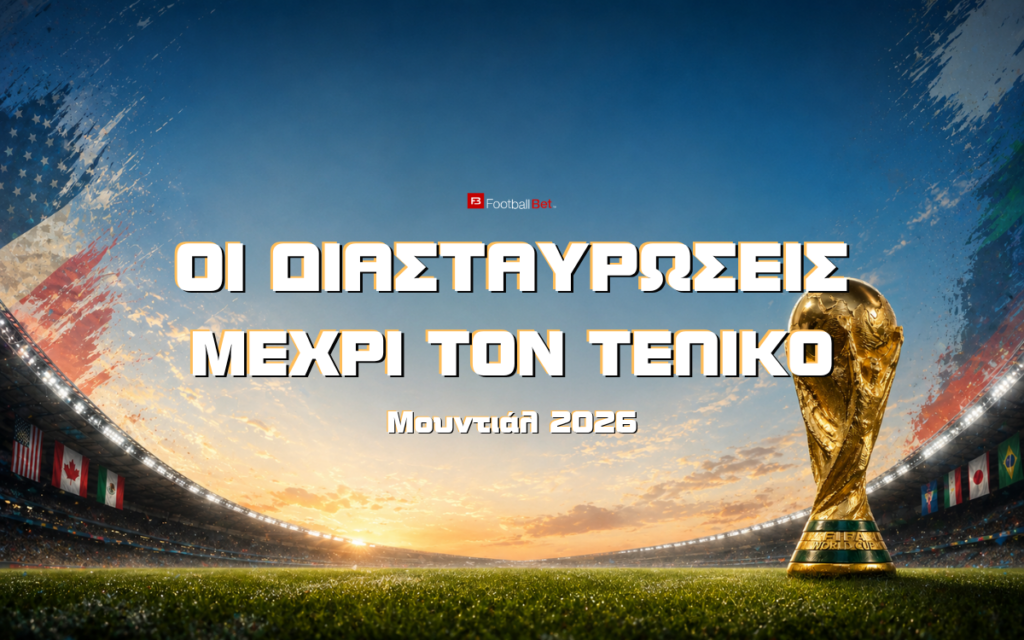 Μουντιάλ 2026: Οι διασταυρώσεις μέχρι τον μεγάλο τελικό