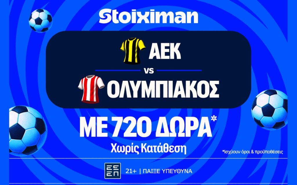 Έπαθλο* ανταμοιβής για το ΑΕΚ - Ολυμπιακός στη Stoiximan!