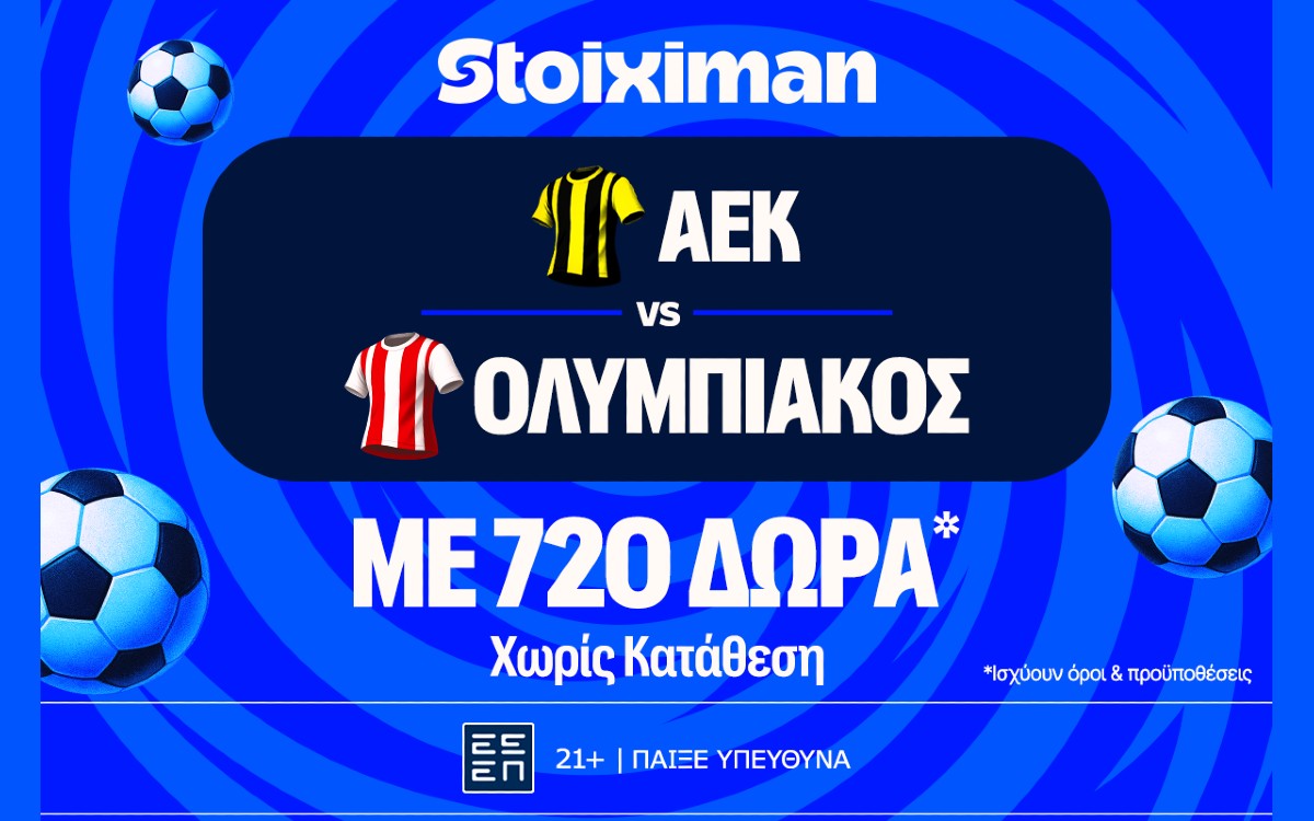 Έπαθλο* ανταμοιβής για το ΑΕΚ - Ολυμπιακός στη Stoiximan!