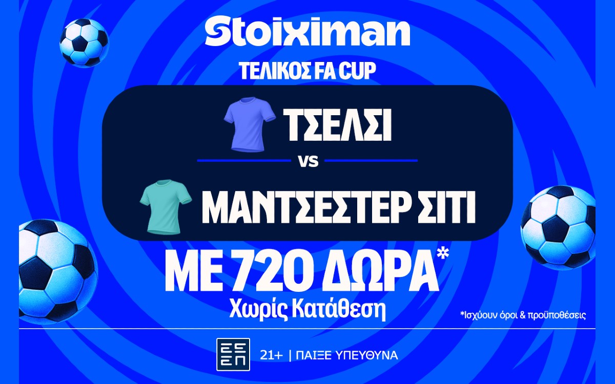 Έπαθλο* ανταμοιβής για το Τσέλσι - Μάντσεστερ Σίτι στη Stoiximan!