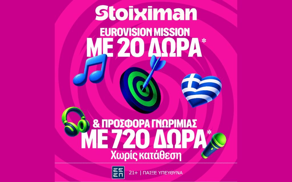 Σούπερ έπαθλο* ανταμοιβής για την κατάκτηση της Eurovision στη Stoiximan!