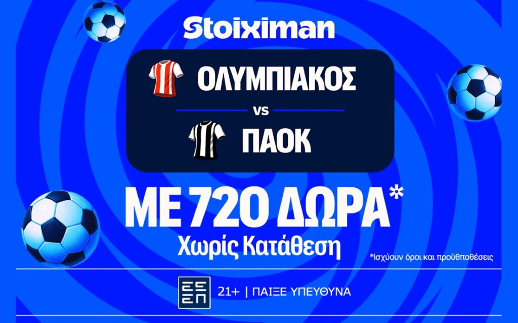 Ολυμπιακός - ΠΑΟΚ με Super προσφορά χωρίς κατάθεση* και έπαθλο ανταμοιβής*