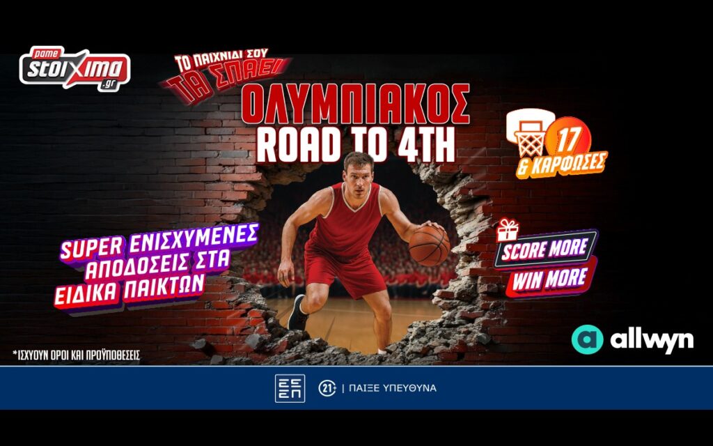 Ολυμπιακός road to Final Four: Σούπερ προσφορές* και έπαθλα* στο Pamestoixima.gr
