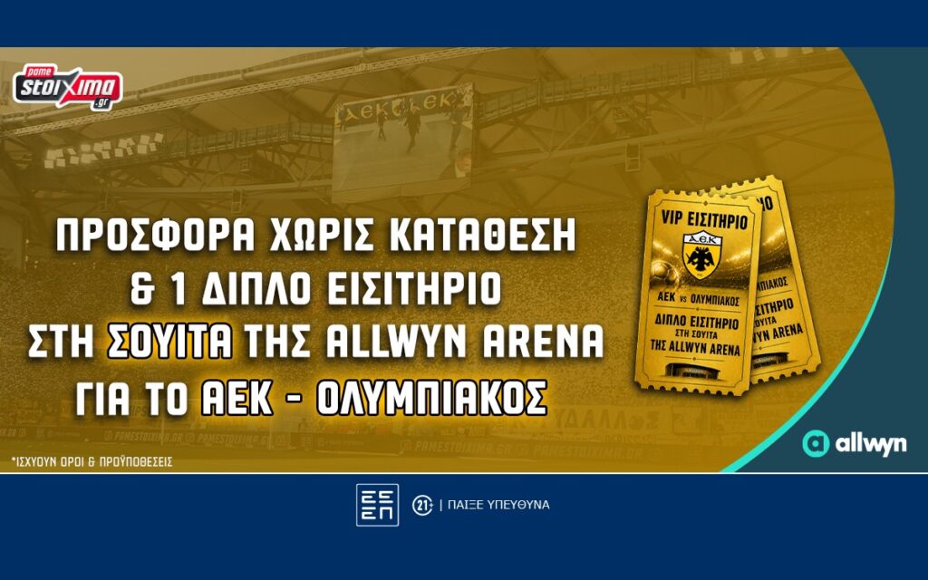 Δωρεάν* εισιτήρια στη σουίτα της Allwyn Arena στο ΑΕΚ – Ολυμπιακός και προσφορά* χωρίς κατάθεση!