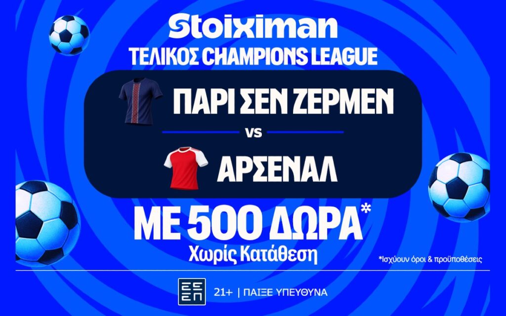20.000€ σε μετρητά εντελώς δωρεάν* στον τελικό του Champions League από τη Stoiximan!