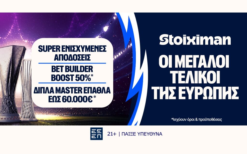 Έπαθλο* ανταμοιβής σε όλους τους ευρωπαϊκούς τελικούς στη Stoiximan!