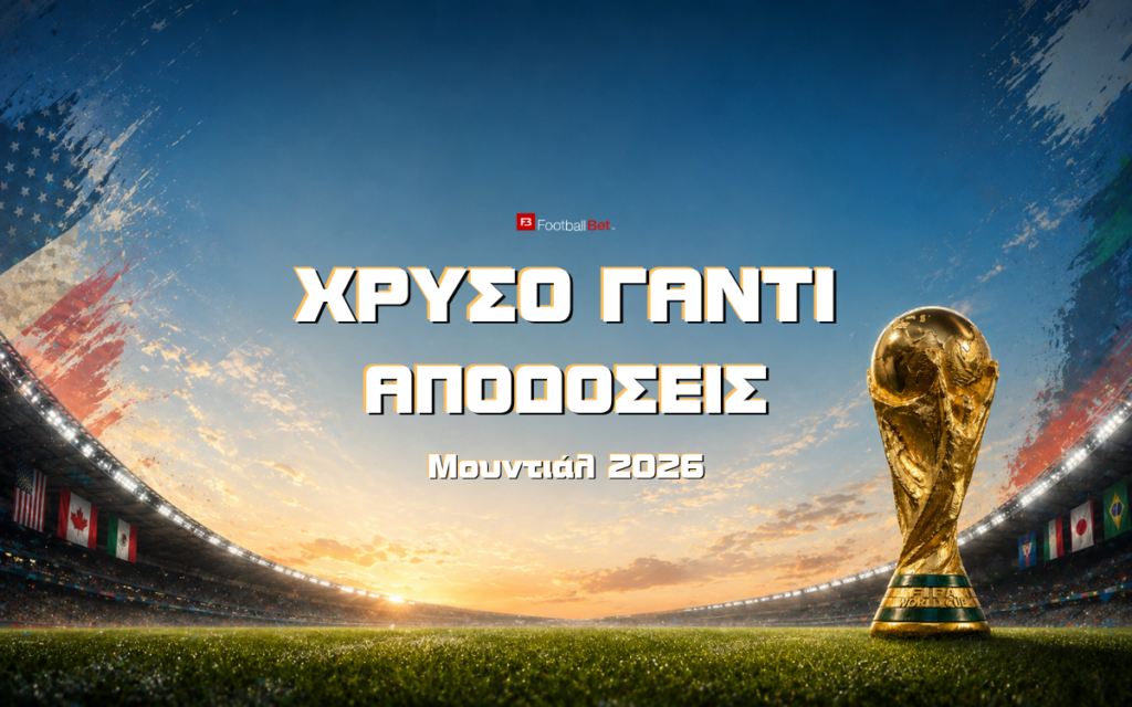 Καλύτερος Τερματοφύλακας Μουντιάλ 2026: Αποδόσεις - Τα μεγάλα φαβορί