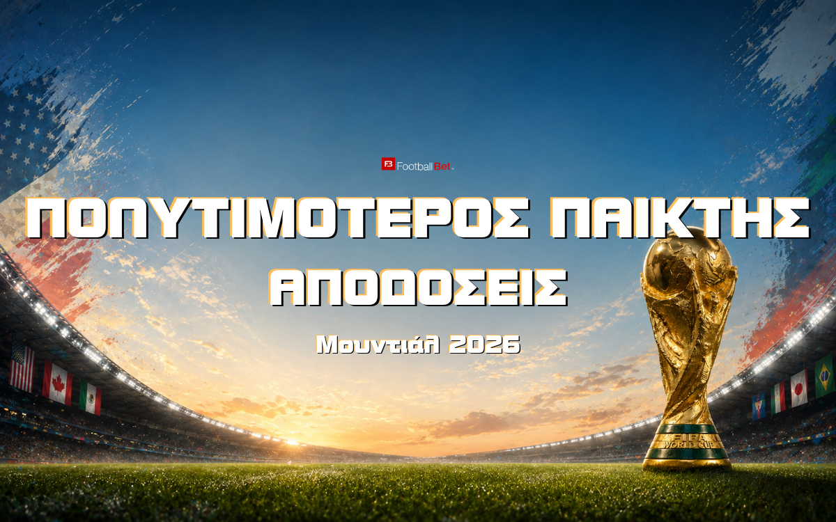 MVP Μουντιάλ 2026: Αποδόσεις - Τα μεγάλα φαβορί