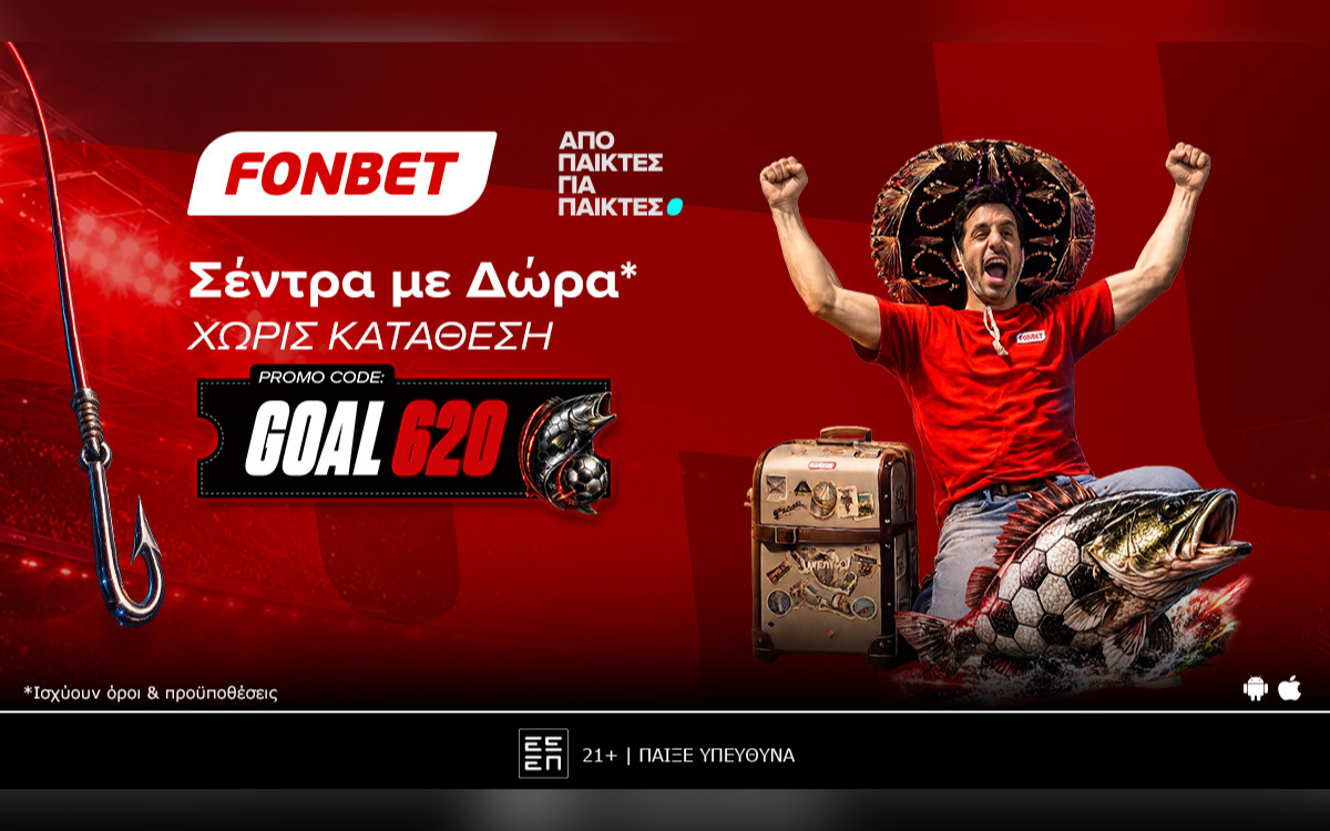 Σέντρα με Δώρα* από τη Fonbet!