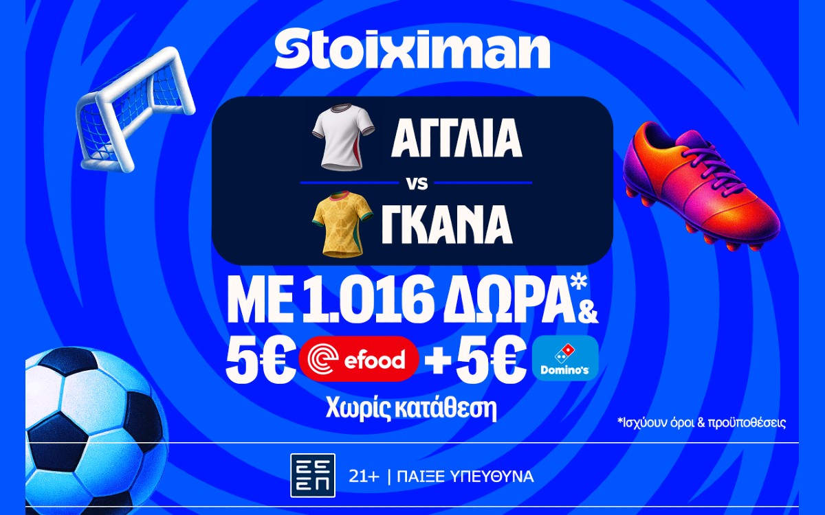 Ξεκαθαρίζει ο 11ος όμιλος με το Αγγλία - Γκάνα και super έπαθλο* ανταμοιβής στη Stoiximan!