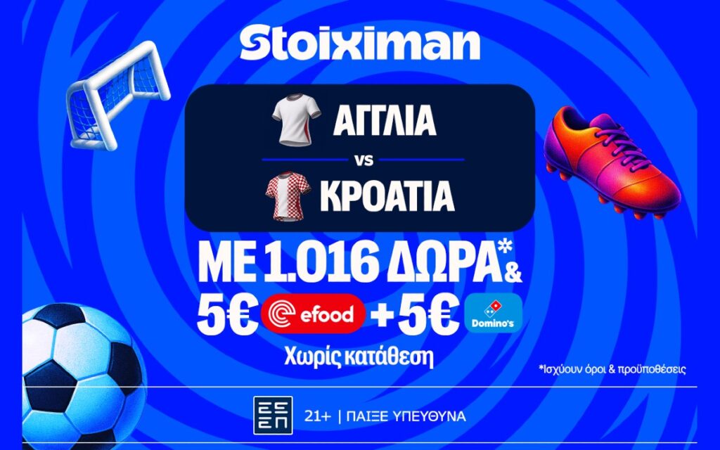 Ματσάρα στο Αγγλία - Κροατία με έπαθλο* ανταμοιβής στη Stoiximan!