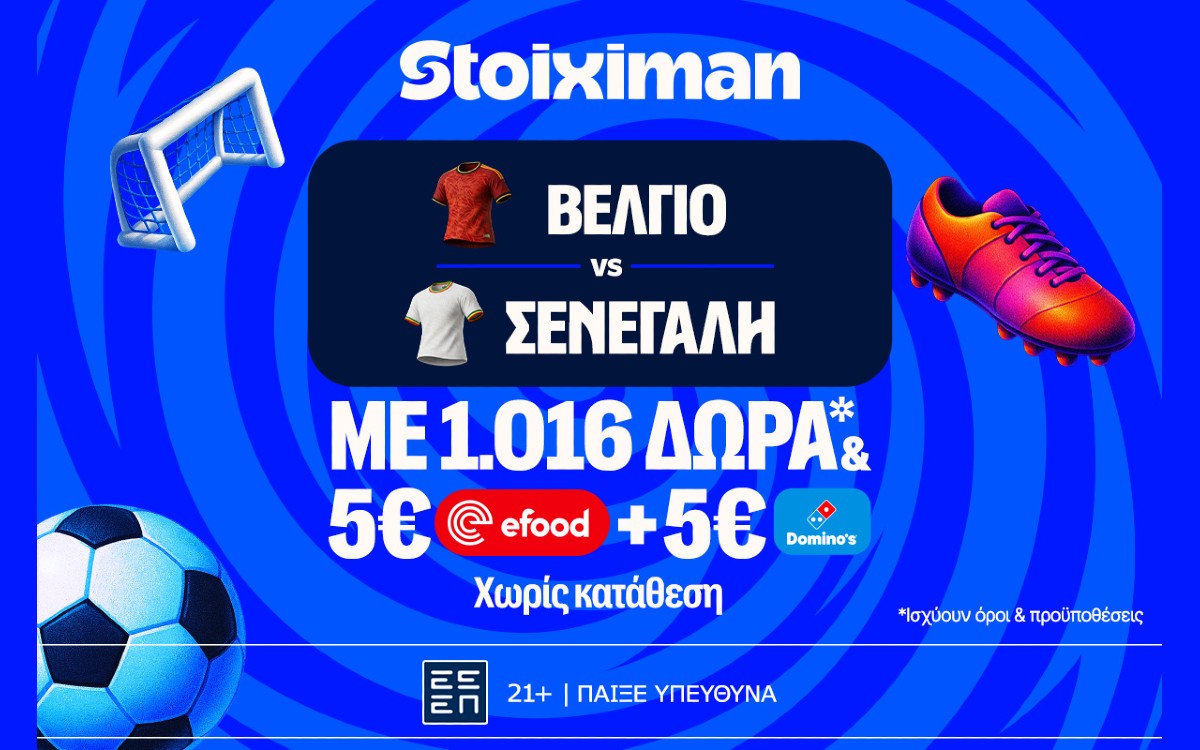 Έπαθλο* ανταμοιβής στο Βέλγιο - Σενεγάλη στη Stoiximan!
