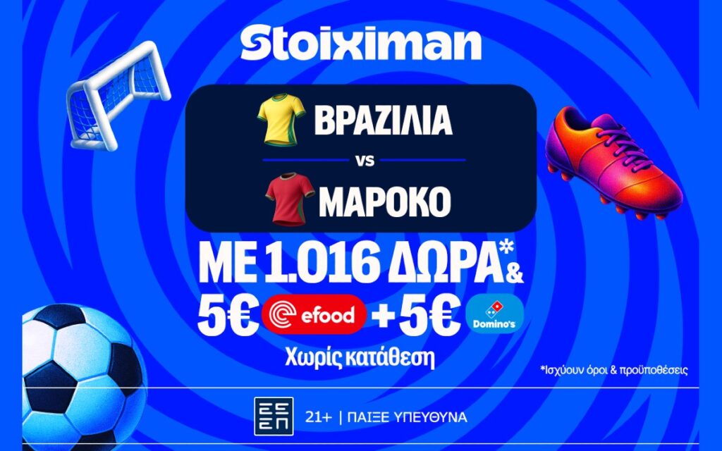 Ματσάρα με Βραζιλία - Μαρόκο στη Stoiximan!