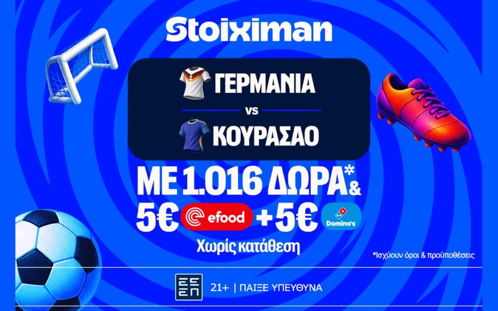 Σέντρα στον 5ο όμιλο με Γερμανία - Κουρασάο στη Stoiximan!