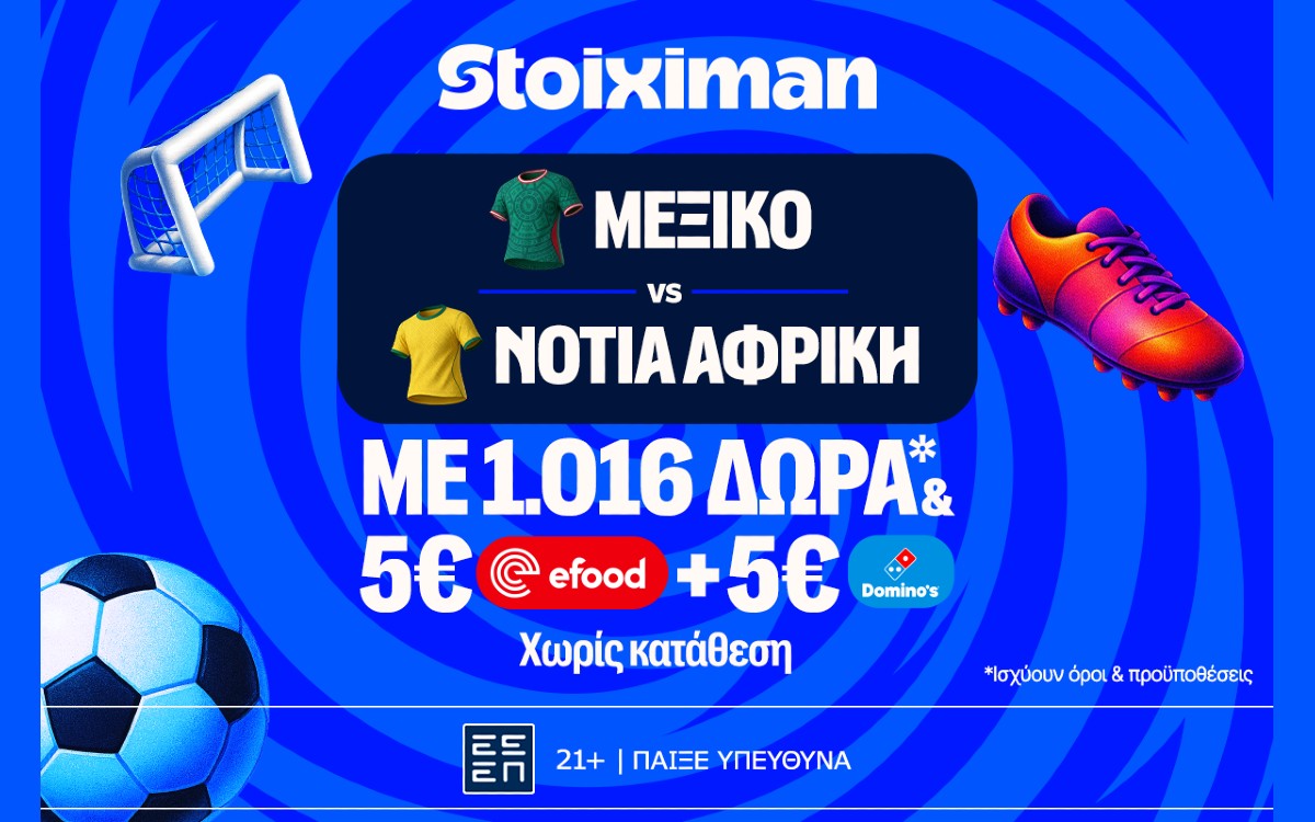 Πρεμιέρα για το Μεξικό - Νότια Αφρική και Super έπαθλο* ανταμοιβής στη Stoiximan!