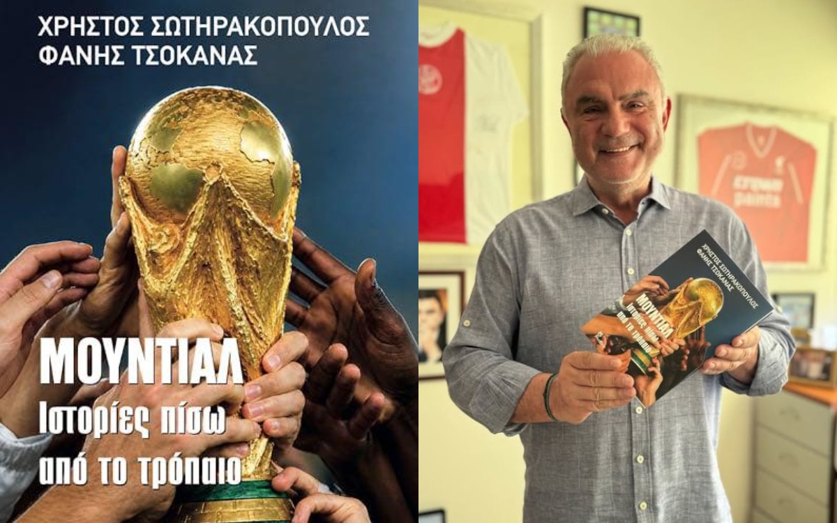 «Μουντιάλ, Ιστορίες πίσω από το τρόπαιο»: Παρουσιάστηκε το νέο βιβλίο των Χρήστου Σωτηρακόπουλου και Φάνη Τσοκανά