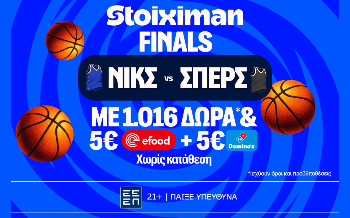 Έπαθλο* ανταμοιβής στους τελικούς του NBA στη Stoiximan!