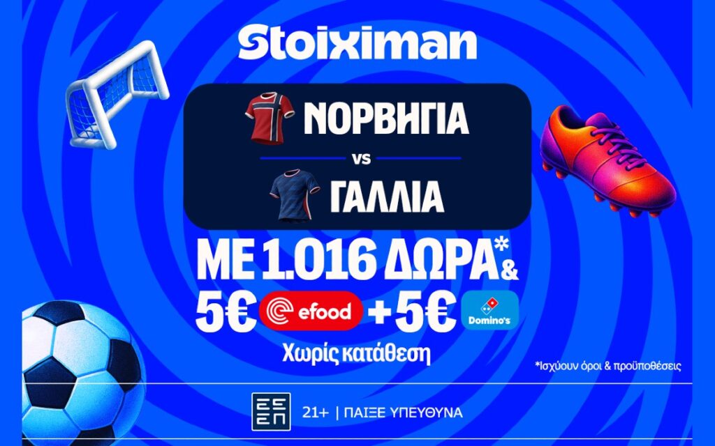Ντέρμπι κορυφής στο Νορβηγία - Γαλλία με έπαθλο* ανταμοιβής στη Stoiximan!