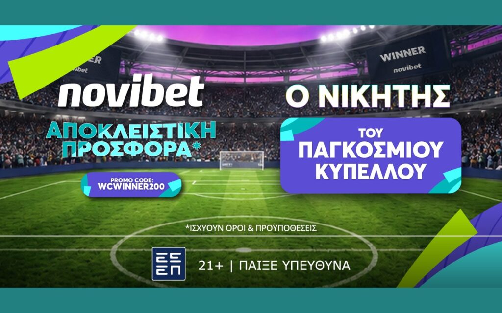 SUPER ΠΡΟΣΦΟΡΑ: Νικητής Παγκοσμίου Κυπέλλου σε απόδοση* 200!