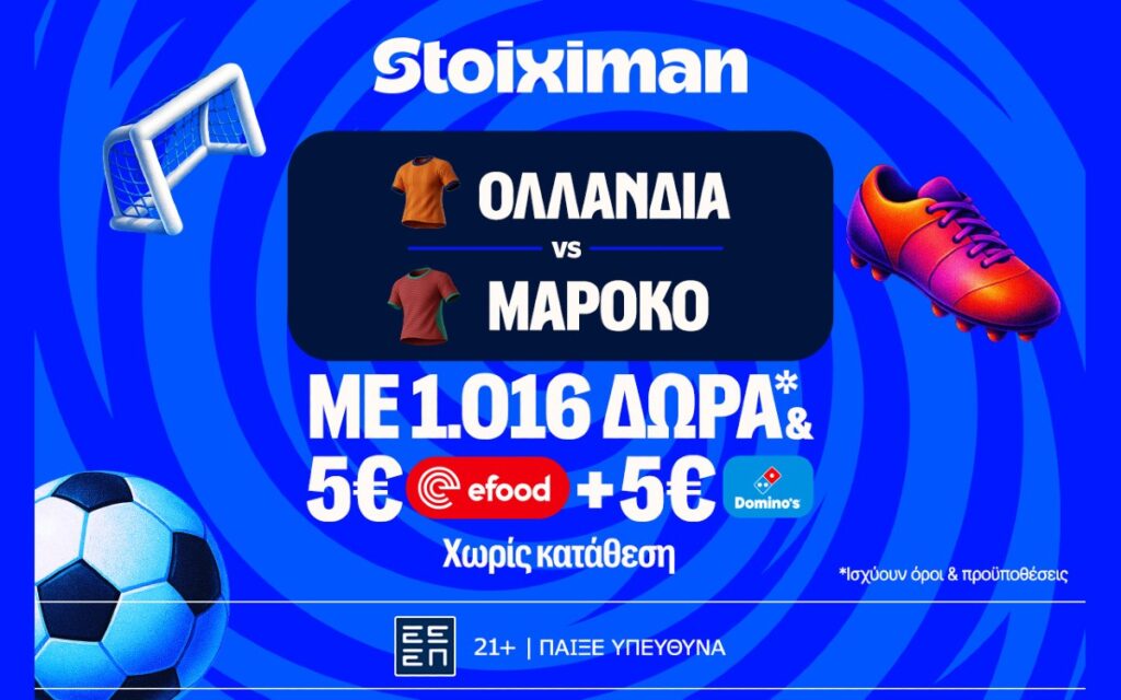 Ντέρμπι με Ολλανδία - Μαρόκο στη Stoiximan και Super έπαθλο* ανταμοιβής!