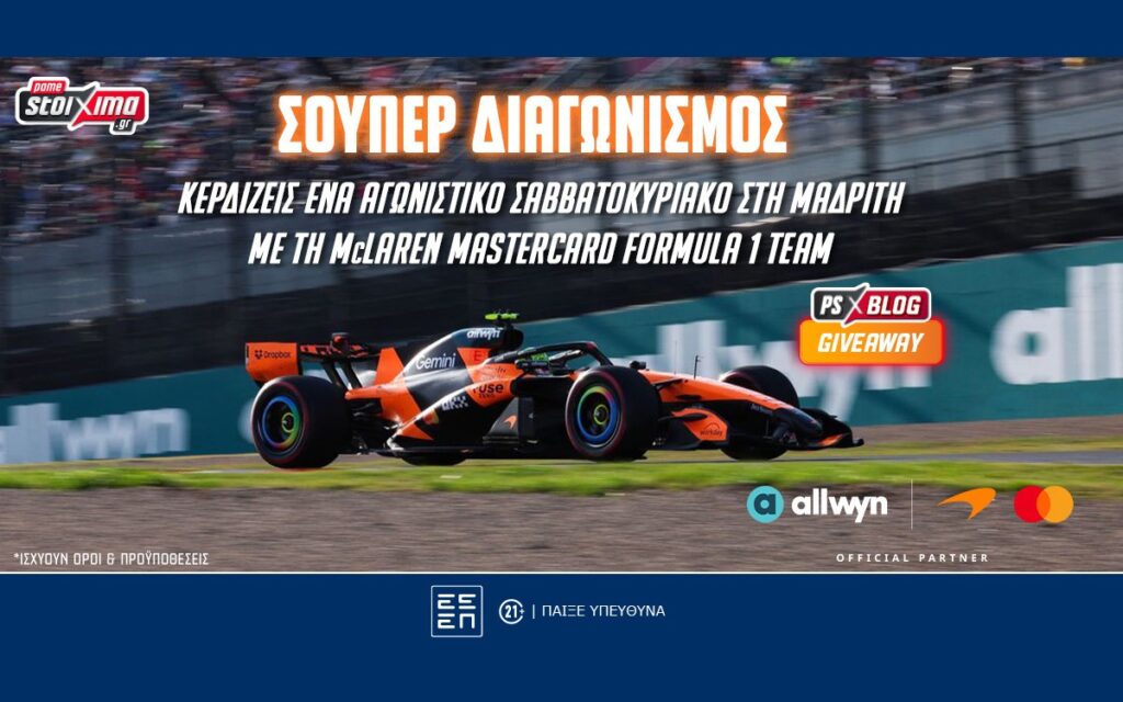F1: Δωρεάν* ταξίδι στη Μαδρίτη με τη McLaren Mastercard Formula 1 Team (διαγωνισμός*)