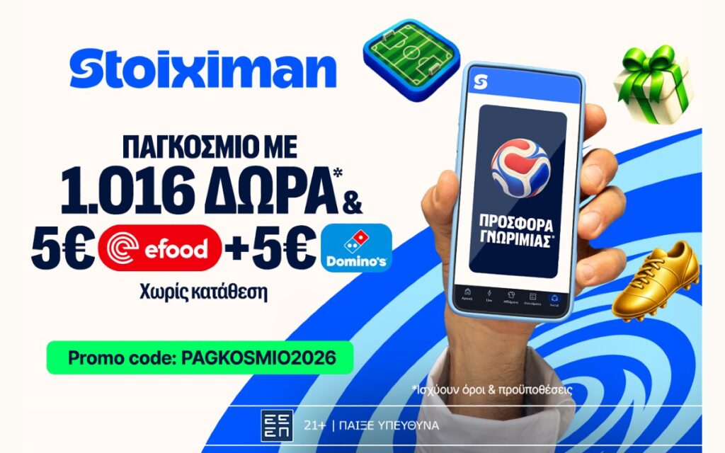 Αντίστροφη μέτρηση: Το Παγκόσμιο με 2026 Δώρα*