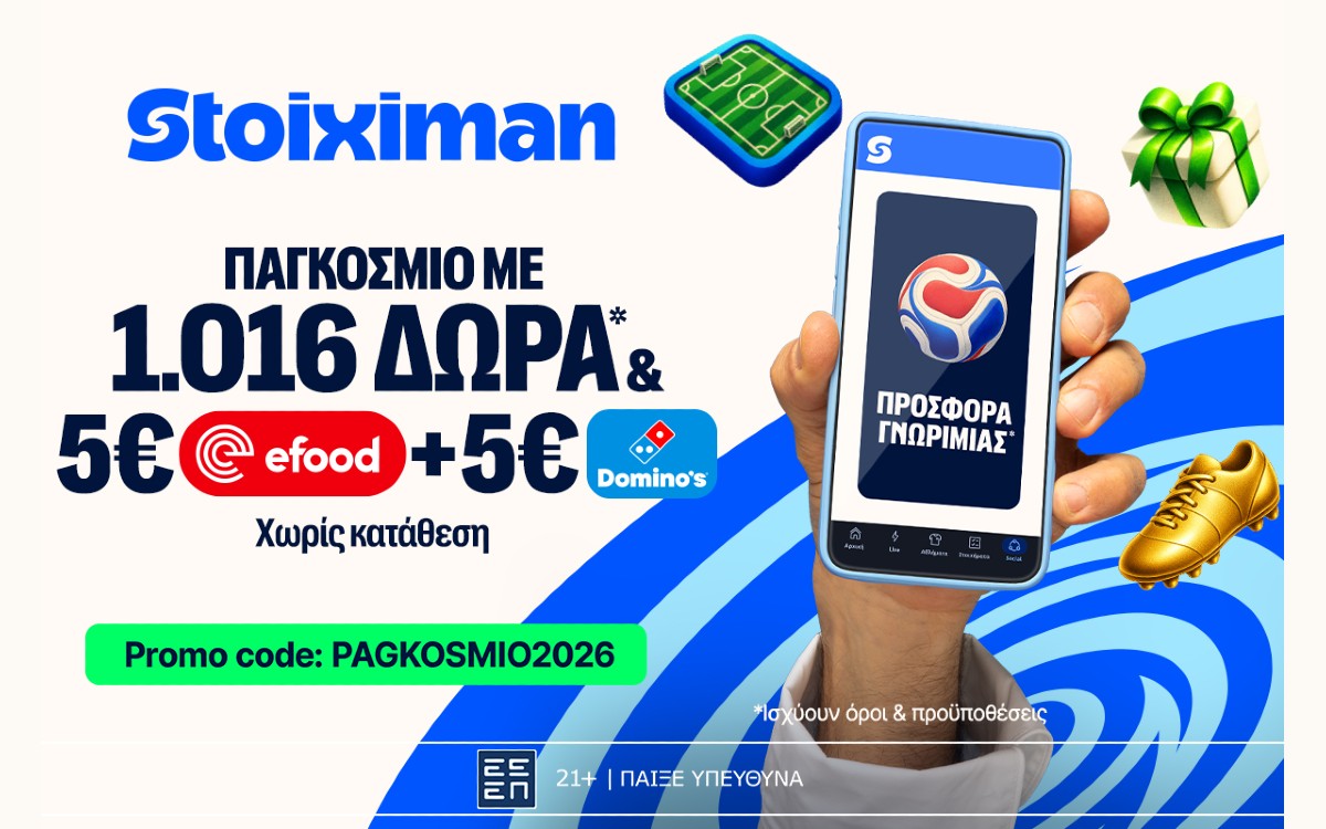 Αντίστροφη μέτρηση: Το Παγκόσμιο με 2026 Δώρα*