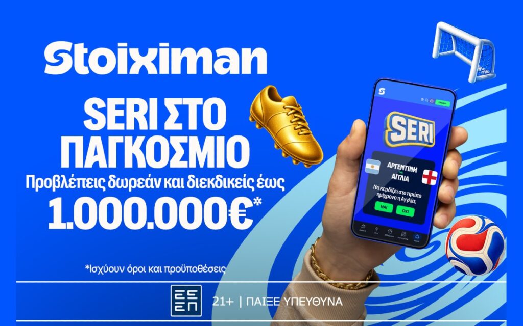 1.000.000€ σε μετρητά, εντελώς δωρεάν* από τη Stoiximan!