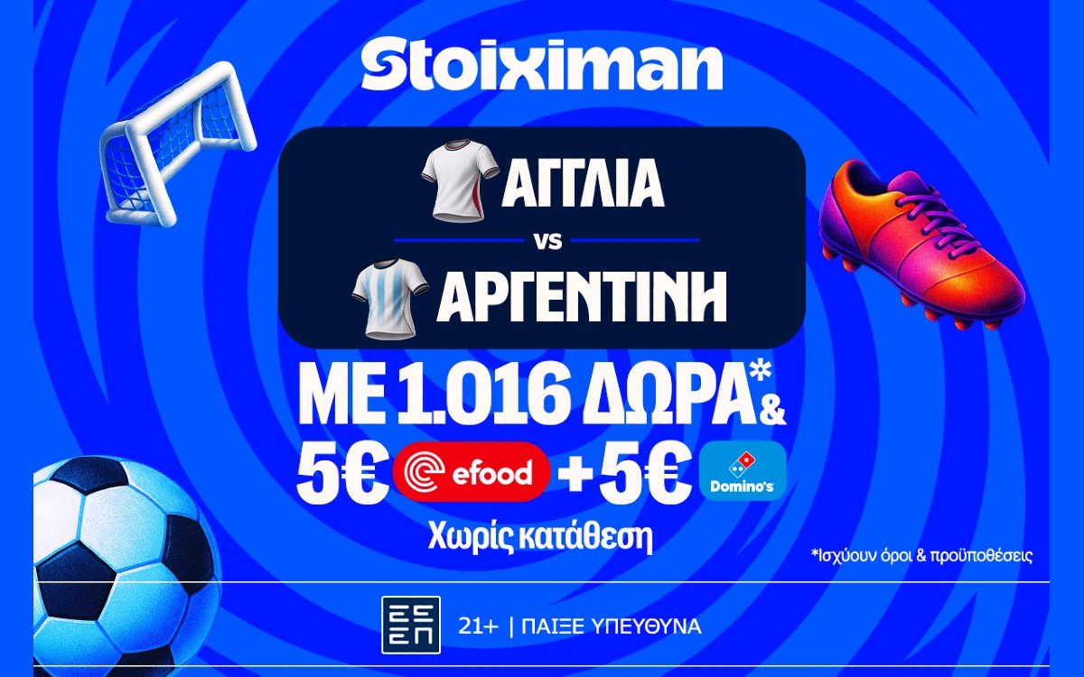 Ματσάρα Αγγλία - Αργεντινή με super έπαθλο* ανταμοιβής και 1016 δώρα χωρίς κατάθεση* στη Stoiximan!