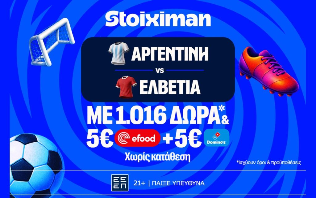 «Αργεντινή - Ελβετία: Το τελευταίο εισιτήριο για τους "4" κρίνεται απόψε με σούπερ έπαθλο* στη Stoiximan!»