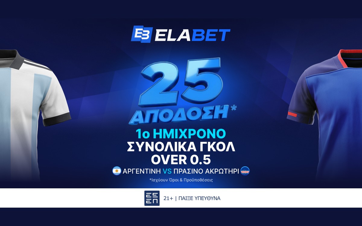 Elabet: Σε απόδοση 25 το over 0.5 γκολ στο Α’ Ημίχρονο του Αργεντινή - Πρ. Ακρωτήρι!
