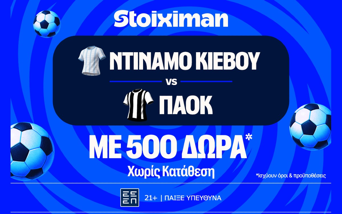 Ντινάμο Κιέβου – ΠΑΟΚ: Η πρώτη μάχη Ευρώπης με έπαθλο* ανταμοιβής στη Stoiximan