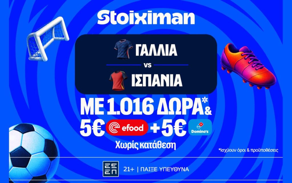 Γαλλία - Ισπανία για Τελικό με super έπαθλο* ανταμοιβής στη Stoiximan!