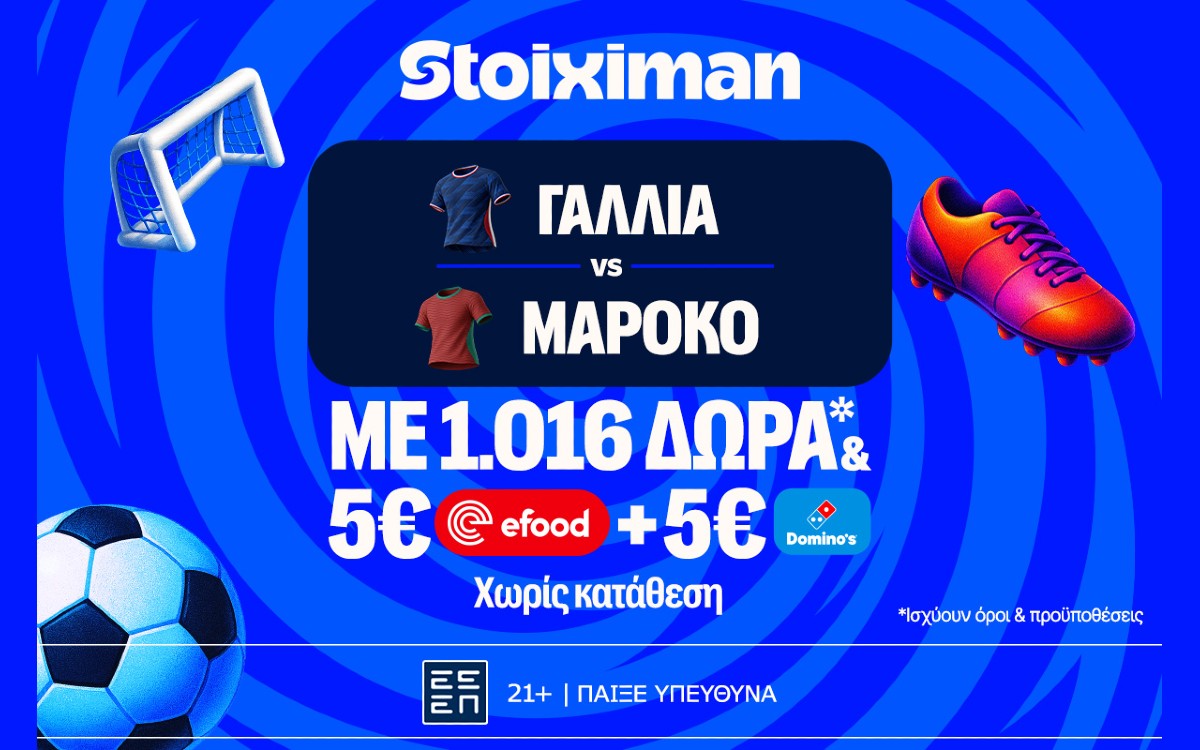 Έπαθλο ανταμοιβής, 1026 Δώρα* χωρίς κατάθεση και ματσάρα Γαλλία - Μαρόκο!