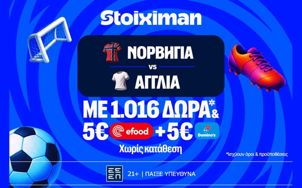 Ματσάρα στο Νορβηγία - Αγγλία με super έπαθλο* ανταμοιβής στη Stoiximan!