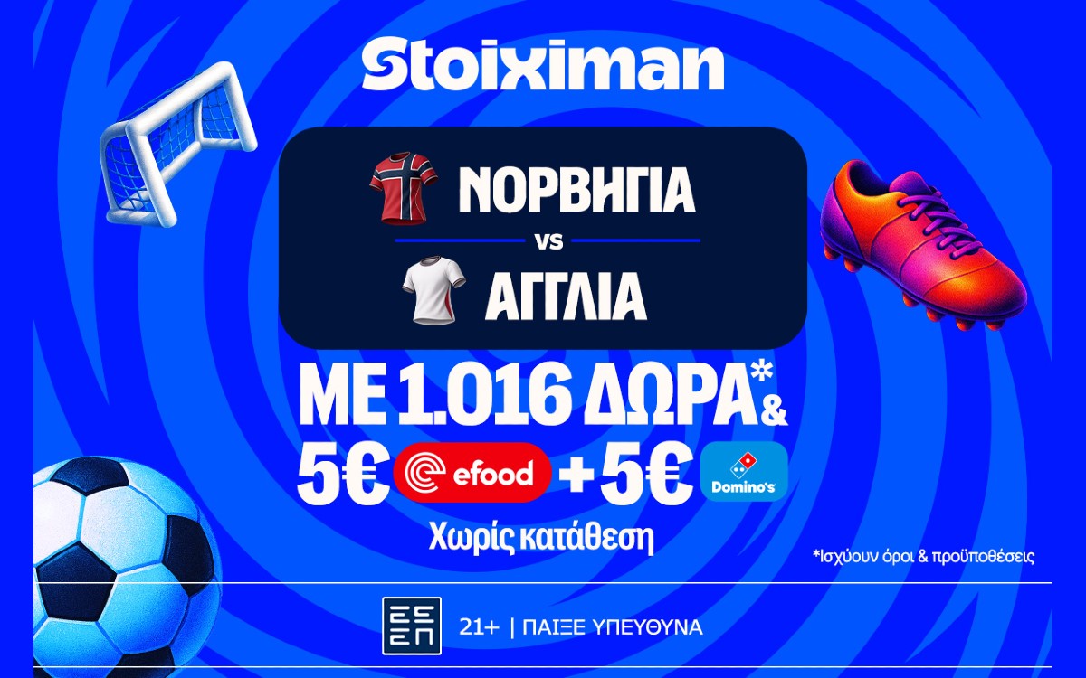 Ματσάρα στο Νορβηγία - Αγγλία με super έπαθλο* ανταμοιβής στη Stoiximan!
