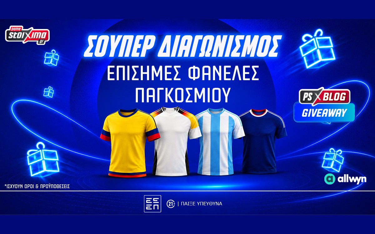 Μουντιάλ 2026: Διεκδικείς επίσημες φανέλες του Παγκοσμίου! (διαγωνισμός*)