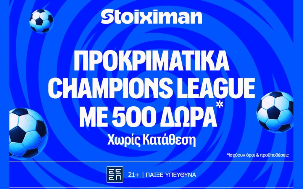 Τα προκριματικά του Champions League στη Stoiximan, με έπαθλο* ανταμοιβής!