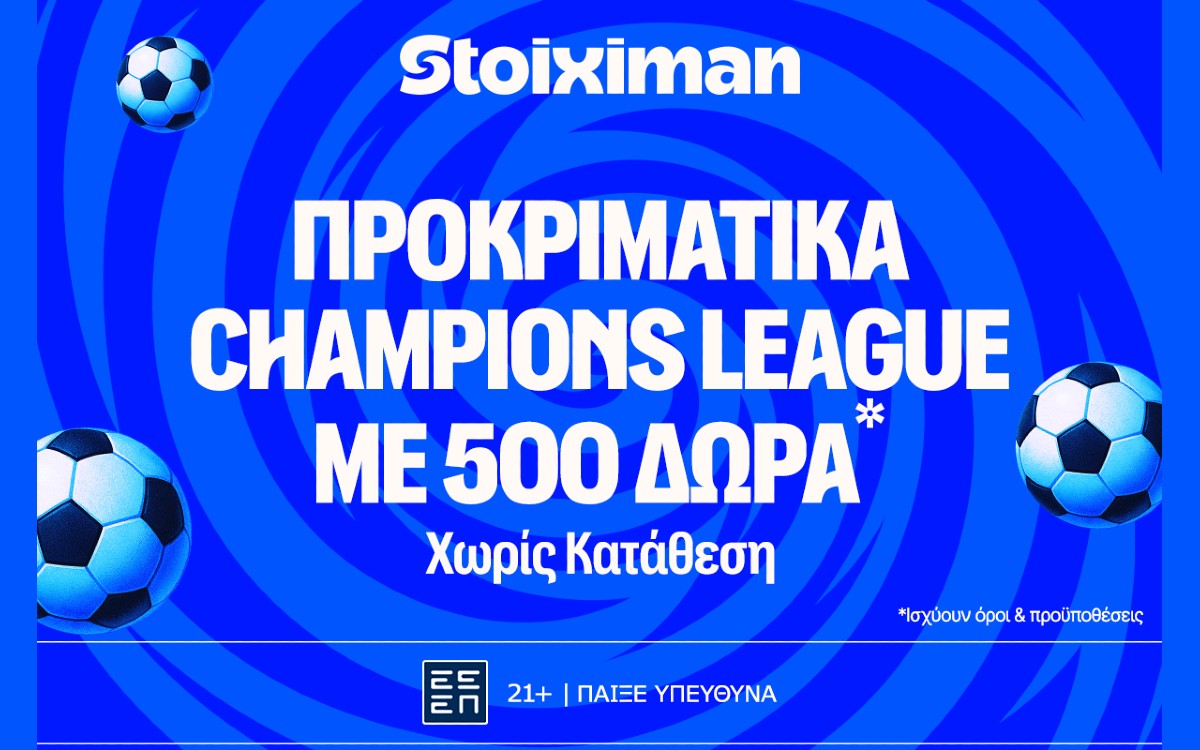 Τα προκριματικά του Champions League στη Stoiximan, με έπαθλο* ανταμοιβής!