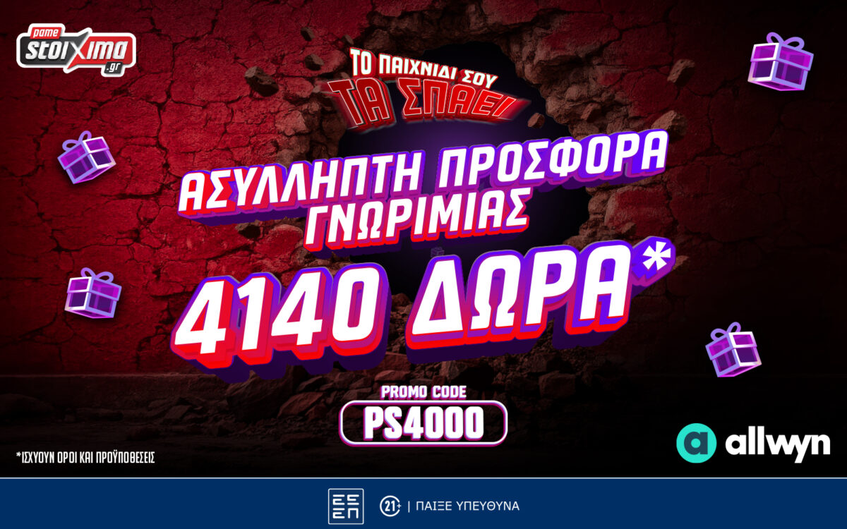 Νέα Τριπλή Προσφορά Γνωριμίας από το Pamestoixima.gr: Έως 4.140 Δώρα* με το promo code PS4000