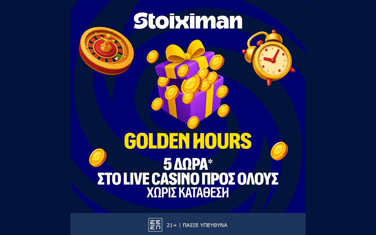 Δεύτερη σερί μέρα με Happy Hour και με 5 Δώρα* σε όλους από τη Stoiximan!