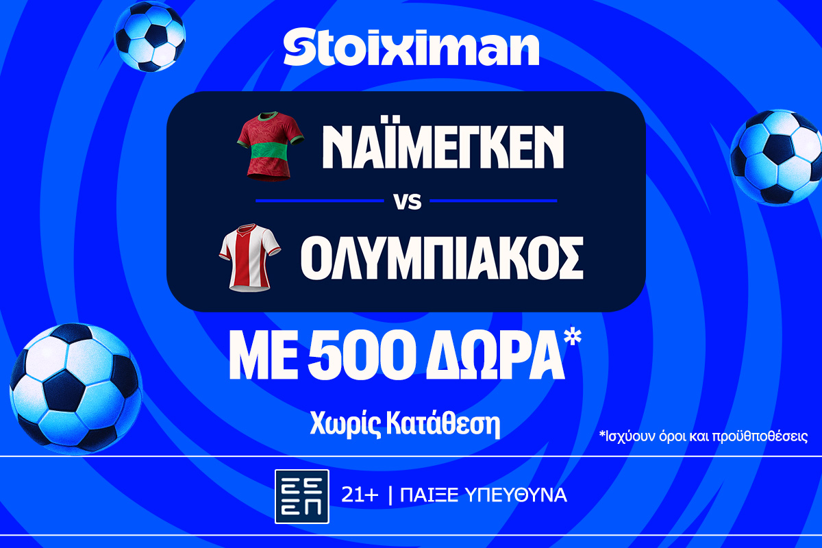 Έπαθλο* ανταμοιβής στο Ναϊμέγκεν - Ολυμπιακός στη Stoiximan!