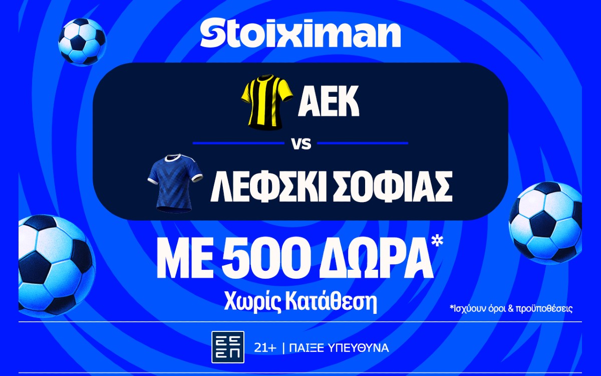 ΑΕΚ - Λέφσκι Σόφιας με 10.000€ σε μετρητά, εντελώς δωρεάν*, με δύο απαντήσεις στο Master της Stoiximan!