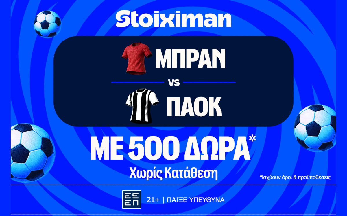 Μπραν - ΠΑΟΚ με 10.000€ σε μετρητά, εντελώς δωρεάν*, με δύο απαντήσεις στο Master της Stoiximan!
