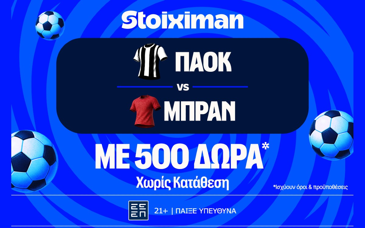 ΠΑΟΚ - Μπραν με 500 δώρα* χωρίς κατάθεση και super έπαθλο* ανταμοιβής στη Stoiximan!