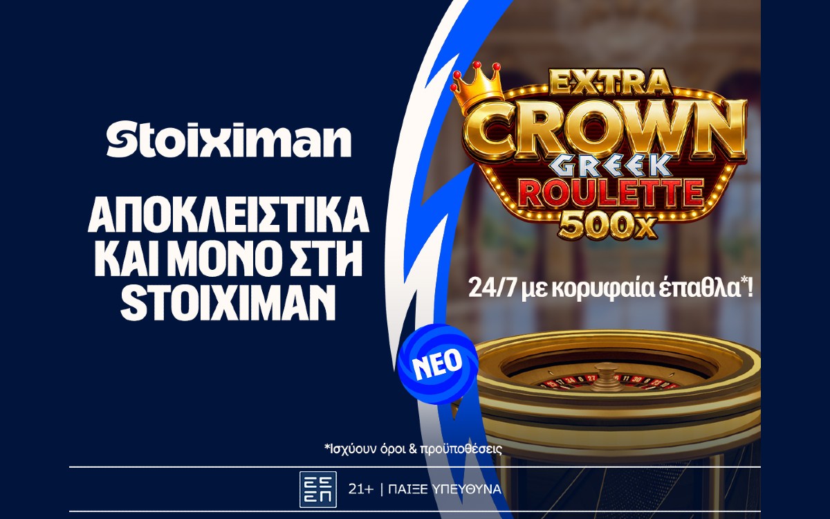 Extra Crown Greek Roulette: Γυρίζει για σένα, αποκλειστικά στη Stoiximan!