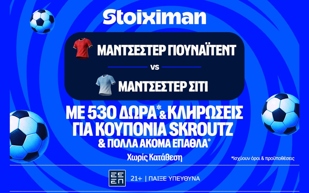 Ντέρμπι στο Μάντσεστερ με έπαθλο* ανταμοιβής στη Stoiximan!