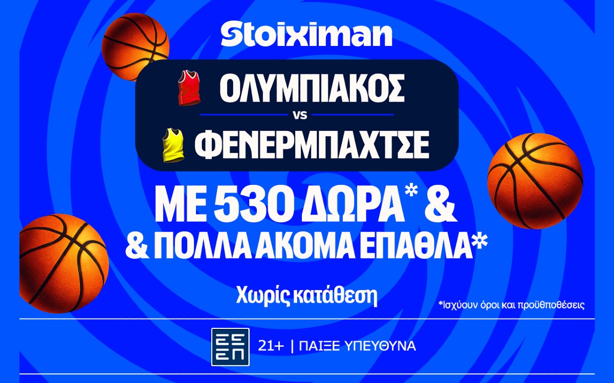 Ολυμπιακός - Φενέρμπαχτσε για το εισιτήριο του τελικού με έπαθλο* ανταμοιβής από τη Stoiximan!