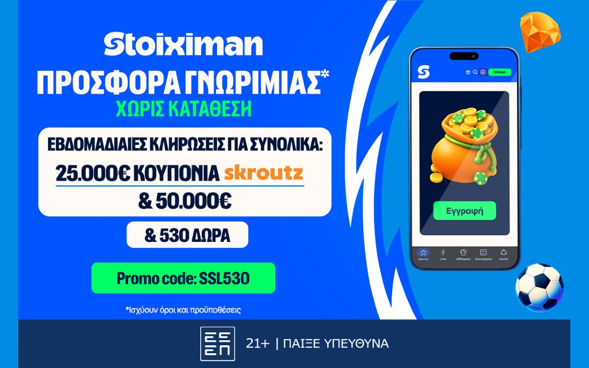 Stoiximan: 530 Δώρα* χωρίς κατάθεση* με κουπόνια Skroutz 25.000€ & 50.000€